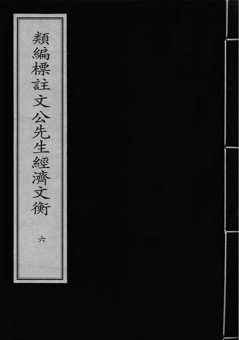 《类编标註文公先生经济文衡》元泰定元年梅溪书院刻本_卷六