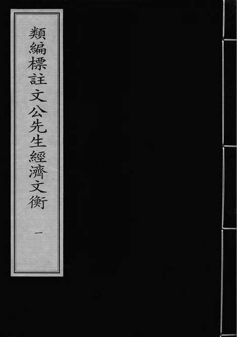 《类编标註文公先生经济文衡》元泰定元年梅溪书院刻本_卷一