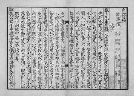 《自警编》宋端平元年九江郡斋刻本_卷十