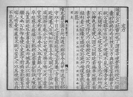 《自警编》宋端平元年九江郡斋刻本_卷三