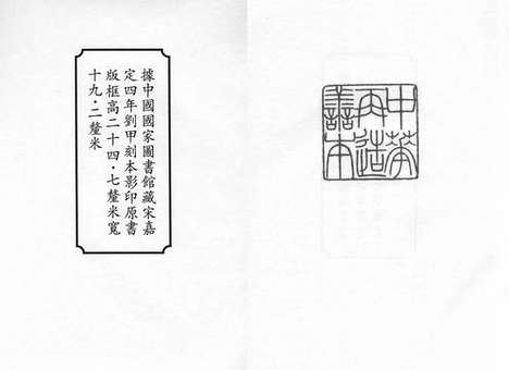 《经史证类备急本草》宋嘉定四年刘甲刻本_卷一