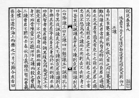 《说苑》宋咸淳元年镇江府学刻元明递修本_卷六