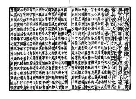 《西山先生真文忠公读书记》宋开庆元年福州官刻元修本_卷四十六