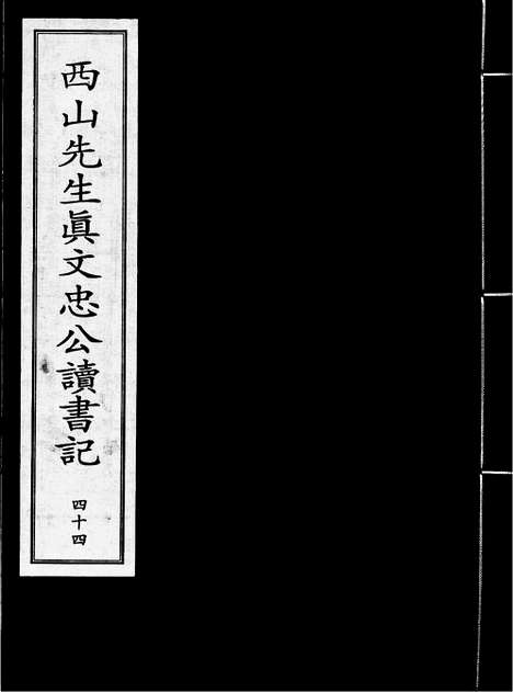 《西山先生真文忠公读书记》宋开庆元年福州官刻元修本_卷四十四