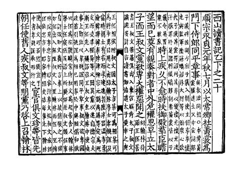 《西山先生真文忠公读书记》宋开庆元年福州官刻元修本_卷四十四