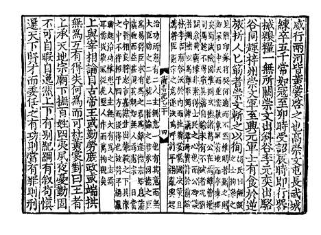 《西山先生真文忠公读书记》宋开庆元年福州官刻元修本_卷四十四