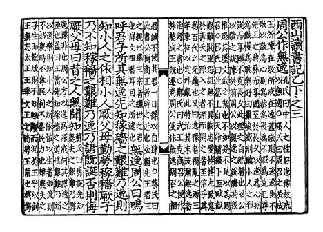 《西山先生真文忠公读书记》宋开庆元年福州官刻元修本_卷二十七