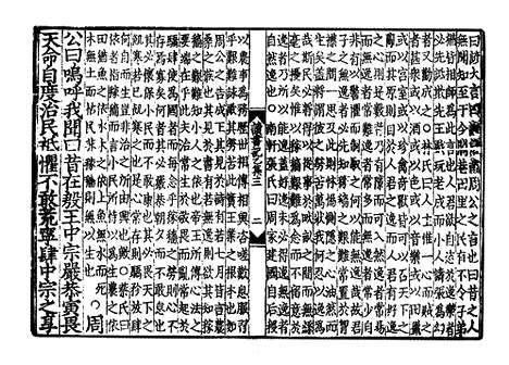 《西山先生真文忠公读书记》宋开庆元年福州官刻元修本_卷二十七