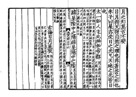 《西山先生真文忠公读书记》宋开庆元年福州官刻元修本_卷二十四