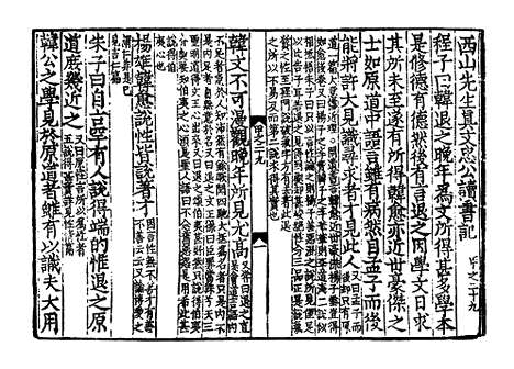 《西山先生真文忠公读书记》宋开庆元年福州官刻元修本_卷十九