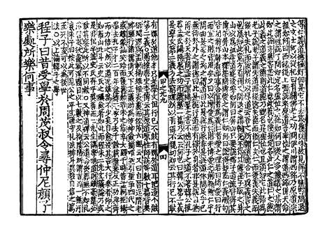 《西山先生真文忠公读书记》宋开庆元年福州官刻元修本_卷十九