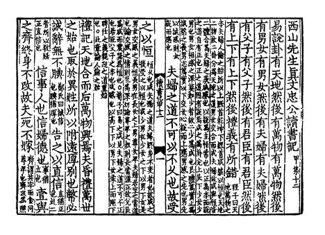 《西山先生真文忠公读书记》宋开庆元年福州官刻元修本_卷九