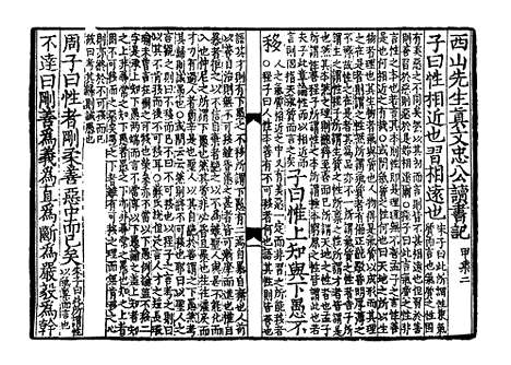 《西山先生真文忠公读书记》宋开庆元年福州官刻元修本_卷二