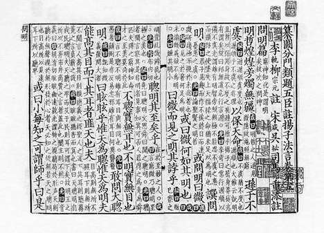 《纂图分门类题五臣註扬子法言》宋刘通判宅仰高堂刻本_卷三