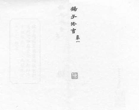 《纂图分门类题五臣註扬子法言》宋刘通判宅仰高堂刻本_卷一