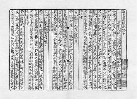 《通玄真经》宋刻本_卷三