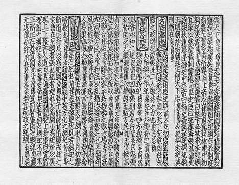 《太学新增合璧联珠声律万卷菁华》宋刻本_卷十六