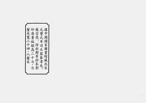 《景祐乾象新书》北宋元丰元年司天监秦孝先、苏宗亮、徐钦邻等抄本_卷一