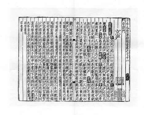 《古今合璧事类备要》宋刻本_卷五十六