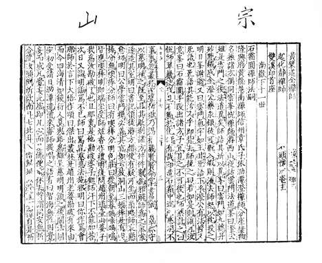 《五灯会元》宋刻本_卷十七