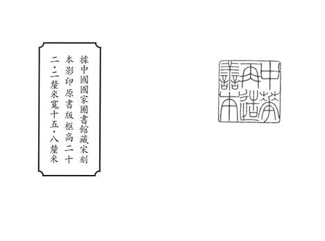 《五灯会元》宋刻本_卷一