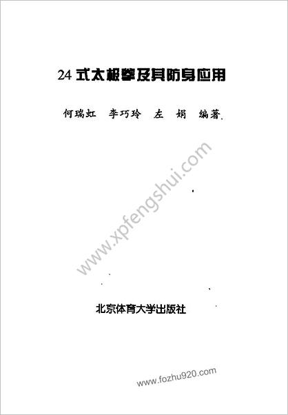 24式太极拳及其防身应用