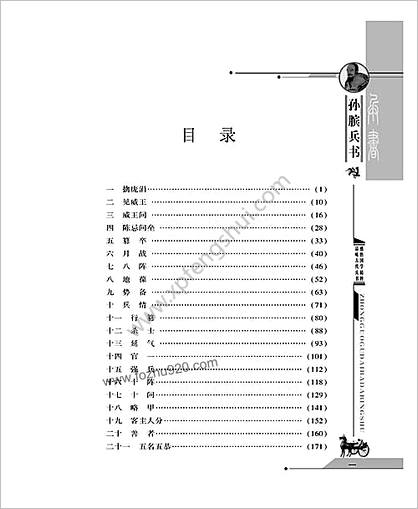 [中国古代八大兵书_孙膑兵书]._战国孙膑.图文珍藏版