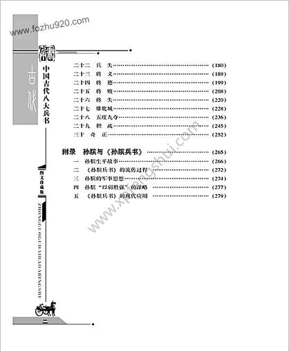 [中国古代八大兵书_孙膑兵书]._战国孙膑.图文珍藏版