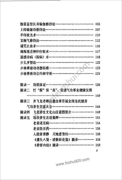 [中国少林禅密功].齐飞龙