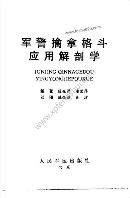 [军警擒拿格斗应用解剖学].陈金源_谢荣厚