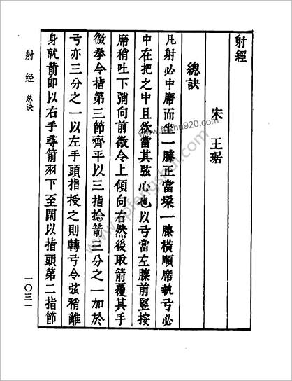 [古籍]射经王琚