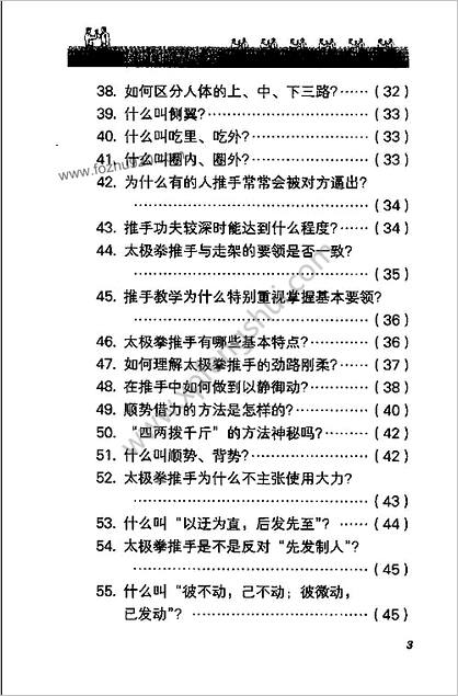 [太极拳推手问答].沉寿.扫描