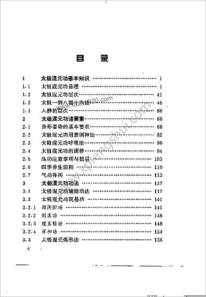 [太极溷元功].刘绪银