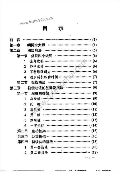 [少林内劲一指禅中级功法].姚金圣