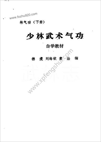 [少林武术气功自学教材_下].德虔.素智.刘海钦