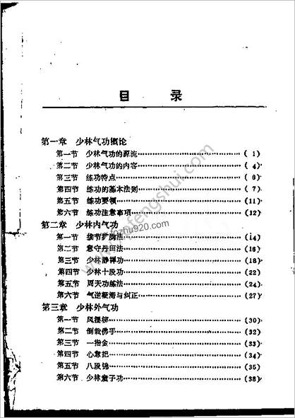 [少林武术气功自学教材_下].德虔.素智.刘海钦