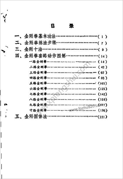 [少林金刚拳].素法.德虔