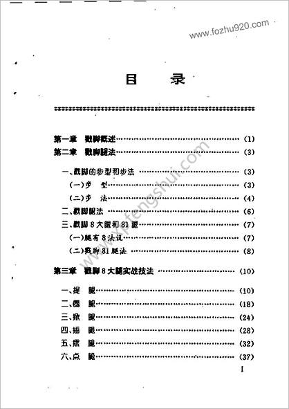 [戳脚81腿实战法].苏耘