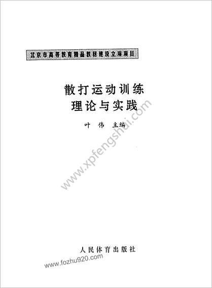 [散打运动训练理论与实践].叶伟