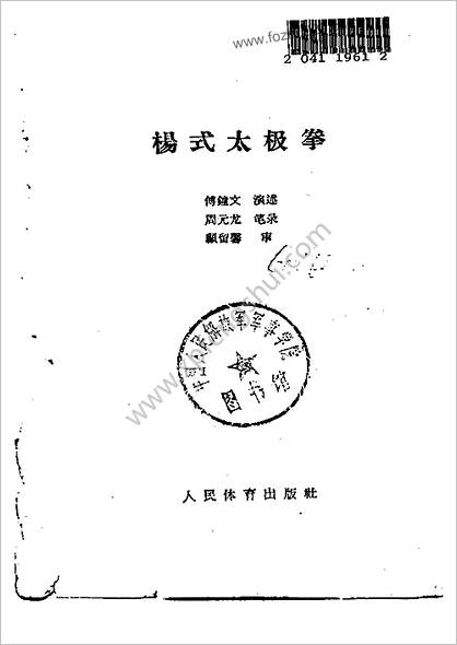 [杨式太极拳].傅钟文.1963