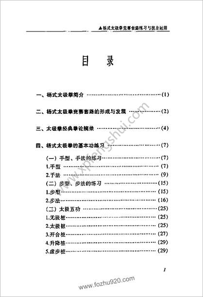 [杨式太极拳竞赛套路练习与技击运用].黄康辉