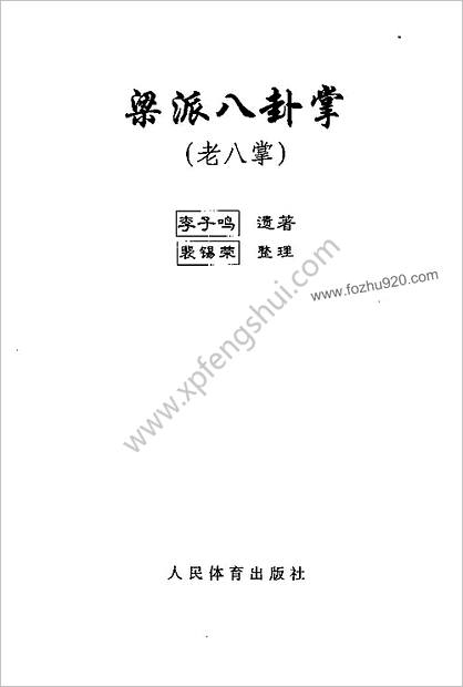 [梁派八卦掌_老八掌].李子鸣.裴锡荣_ED2000.COM