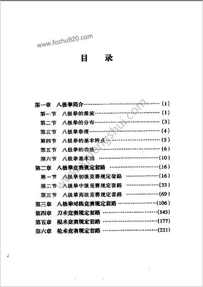 八极拳中国武术系列规定套路编写组