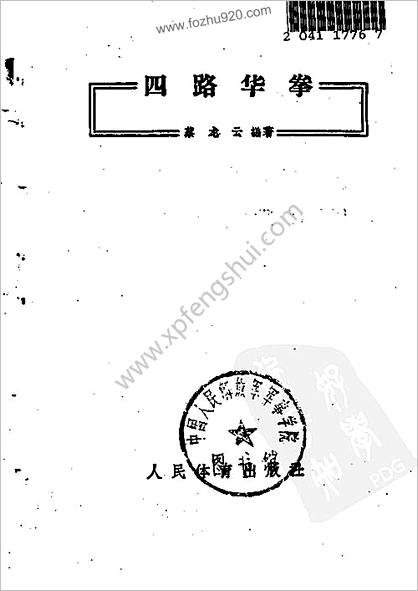 四路华拳蔡龙云