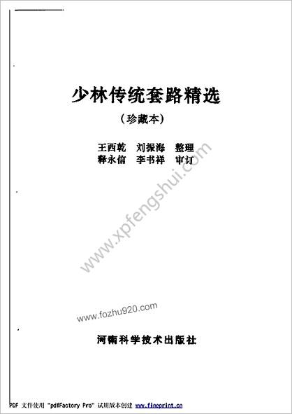 少林传统套路精选_珍藏本王西干_刘振海_释永信_李书祥