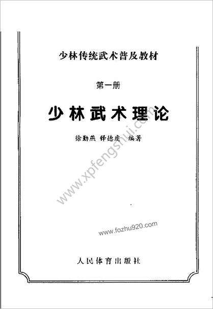 少林传统武术普及教材_第一册_少林武术理论徐勤燕_释德虔