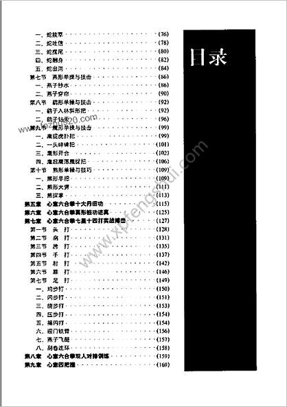 心意六合拳十大真形单操与技击闫无为