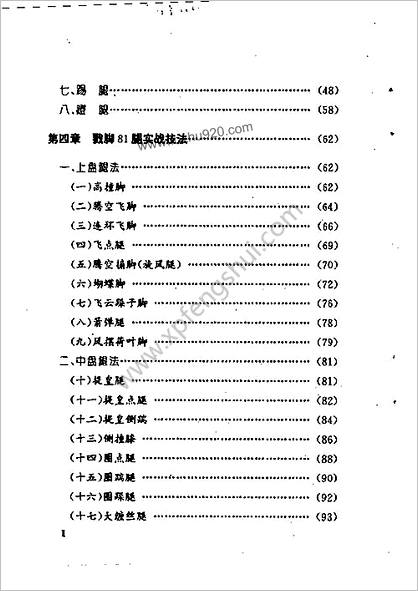 戳脚81腿实战法苏耘