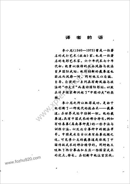 李小龙技击法.简体中文._人民体育出版社1988