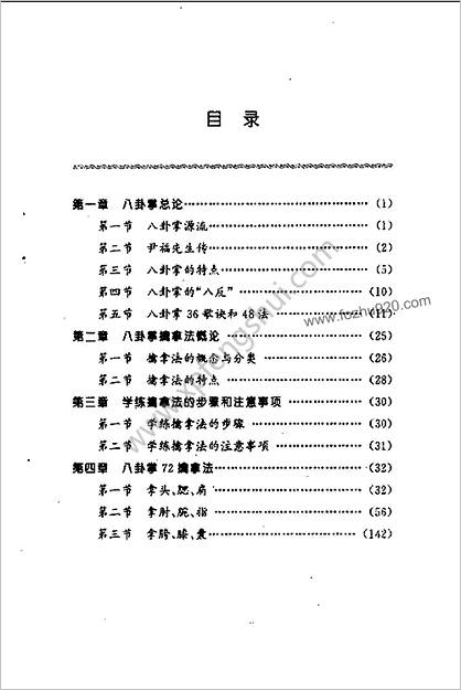 董海川八卦掌72擒拿法王尚智